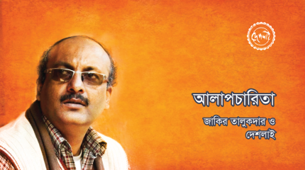 http://www.deshlai.com/আলাপচারিতা-:-জাকির-তালুকদার-ও-দেশলাই