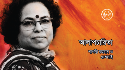 http://www.deshlai.com/আলাপচারিতা-:-পাপড়ি-রহমান-ও-দেশলাই