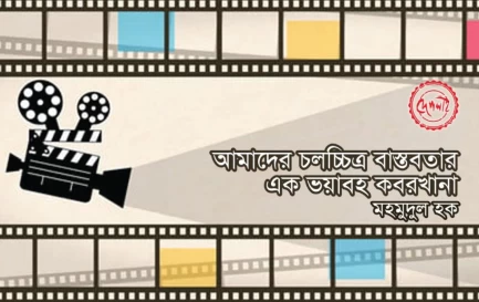 http://www.deshlai.com/আমাদের-চলচ্চিত্র-বাস্তবতার-এক-ভয়াবহ-কবরখানা