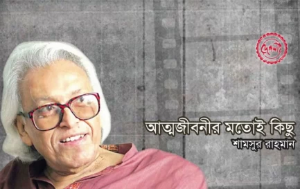http://www.deshlai.com/আত্মজীবনীর-মতোই-কিছু