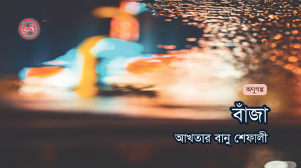 http://www.deshlai.com/বাঁজা