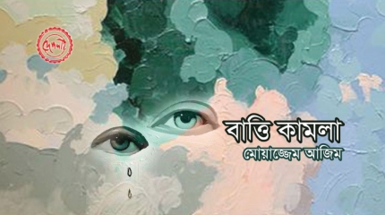 বাত্তি-কামলা