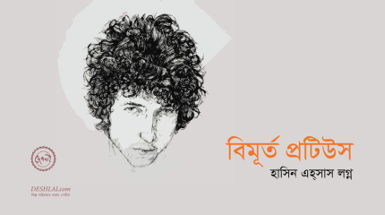 ‘বিমূর্ত-প্রটিউস’