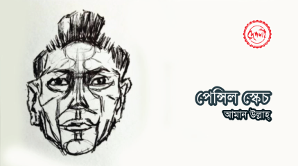 এক্সিবিশন : পেন্সিল স্কেচ