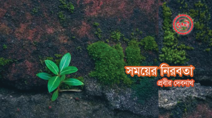 এক্সিবিশন : সময়ের নিরবতা