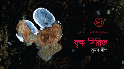 ফটোগ্রাফি : বৃক্ষ সিরিজ