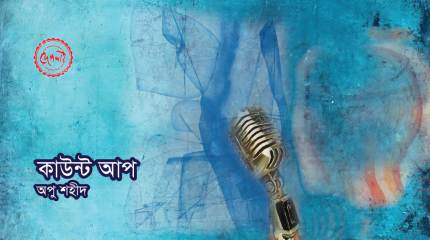 গল্প : কাউন্ট আপ