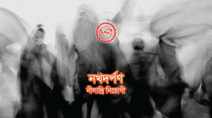 গল্প : নখদর্পণ