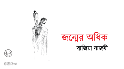 জন্মের-অধিক