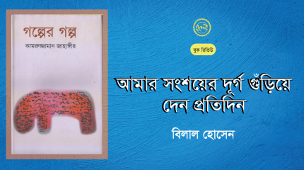 কামরুজ্জামান-জাহাঙ্গীর:-আমার-সংশয়ের-দুর্গ-গুঁড়িয়ে-দেন-প্রতিদিন