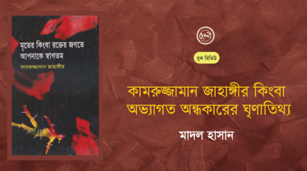 কামরুজ্জামান-জাহাঙ্গীর-কিংবা-অভ্যাগত-অন্ধকারের-ঘৃণাতিথ্য