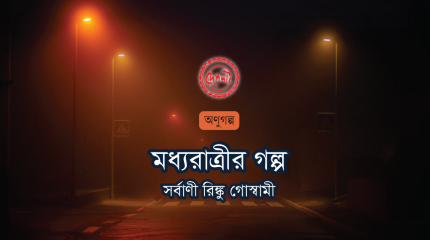 http://www.deshlai.com/মধ্যরাত্রির-গল্প