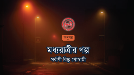 মধ্যরাত্রির-গল্প