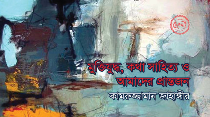 মুক্তিযুদ্ধ,-কথাশিল্প-ও-আমাদের-প্রান্তজন