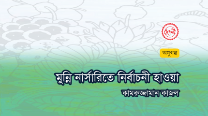 http://www.deshlai.com/মুন্নি-নার্সারিতে-নির্বাচনী-হাওয়া