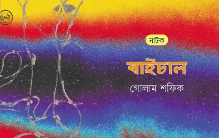 http://www.deshlai.com/নাটক-:-বাইচাল