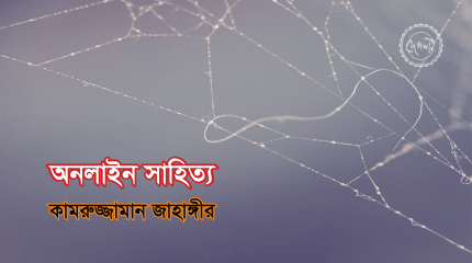 অনলাইন সাহিত্য