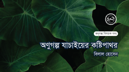 http://www.deshlai.com/অণুগল্পযাচাইয়ের-কষ্টিপাথর