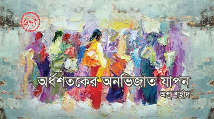 অর্ধশতকের-অনভিজাত-যাপন