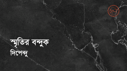স্মৃতির বন্দুক