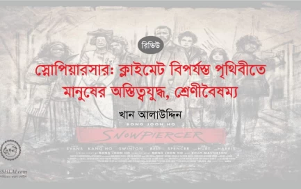 http://www.deshlai.com/স্নোপিয়ারসার:-ক্লাইমেট-বিপর্যস্ত-পৃথিবীতে-মানুষের-অস্তিত্বযুদ্ধ,-শ্রেণীবৈষম্য
