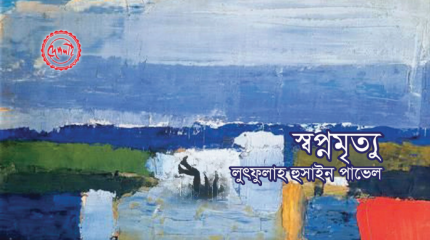 স্বপ্নমৃত্যু