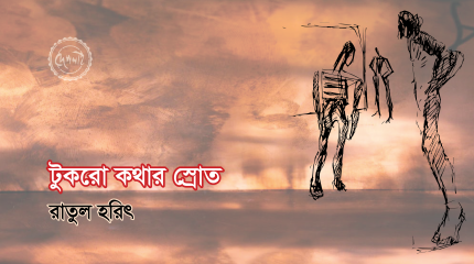 টুকরো কথার স্রোত