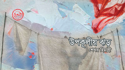 উপকূলীয়-ঝড়