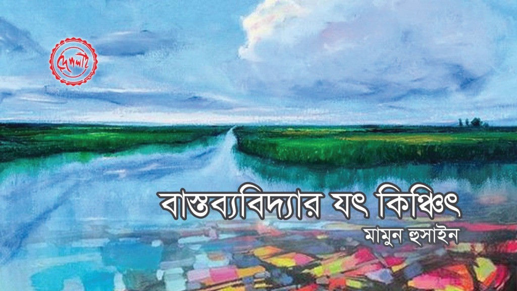 গদ্যধারা