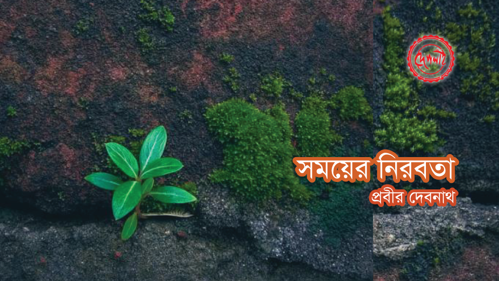 এক্সিবিশন : সময়ের নিরবতা